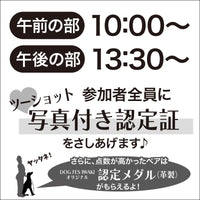 DOG FES IWAKI 2023 【ベストパートナーズ認定試験】予約