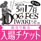 DOG FES IWAKI 2026 入場チケット