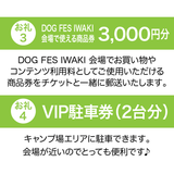 DOG FES IWAKI 2026サポーター【プラチナコース】法人様専用