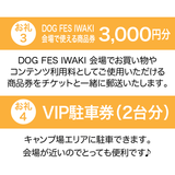 DOG FES IWAKI 2026サポーター【プラチナコース】個人様専用