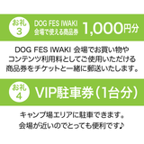 DOG FES IWAKI 2026サポーター【ゴールドコース】法人様専用