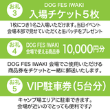 DOG FES IWAKI 2026サポーター【ダイヤモンドコース】法人様専用