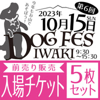 DOG FES IWAKI 2023入場チケット【5枚セット】