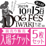 DOG FES IWAKI 2023入場チケット【5枚セット】
