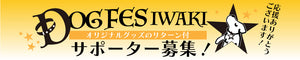 DOG FES IWAKI
