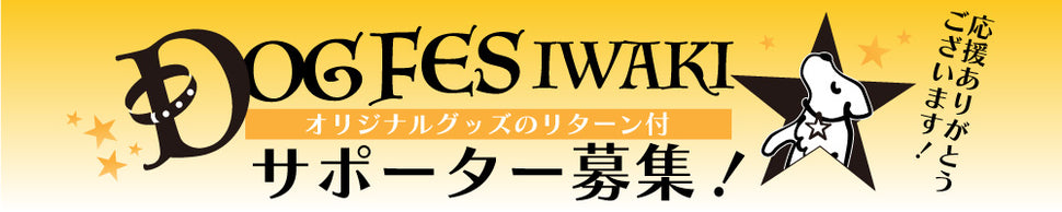 DOG FES IWAKI
