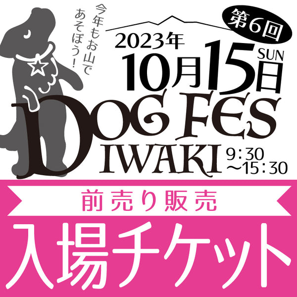 DOG FES IWAKI 2023入場チケット