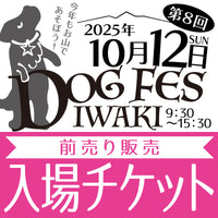DOG FES IWAKI 2025 入場チケット