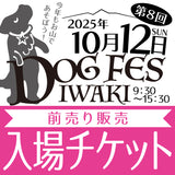 DOG FES IWAKI 2025 入場チケット