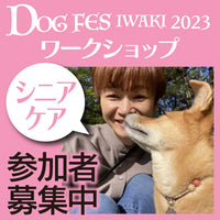 DOG FES IWAKI 2023 ワークショップ【シニアケア】予約