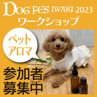 DOG FES IWAKI 2023 ワークショップ【ペットアロマ】予約
