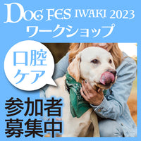 DOG FES IWAKI 2023 ワークショップ【口腔ケアチェック】予約