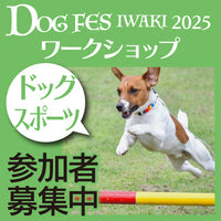 DOG FES IWAKI 2025 ワークショップ【ドッグスポーツ アジリティ】予約