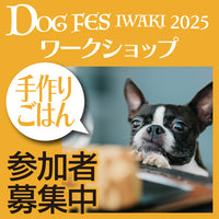 DOG FES IWAKI 2025 ワークショップ【手作りごはん】予約