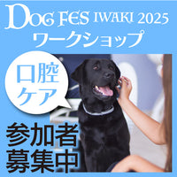 DOG FES IWAKI 2025 ワークショップ【口腔ケアチェック】予約