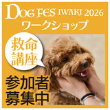 DOG FES IWAKI 2026 ワークショップ【救命講座】