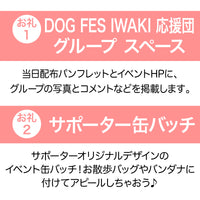 DOG FES IWAKI 2024サポーター・グループ枠