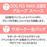 DOG FES IWAKI 2024サポーター・グループ枠