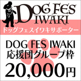 DOG FES IWAKI 2024サポーター・グループ枠