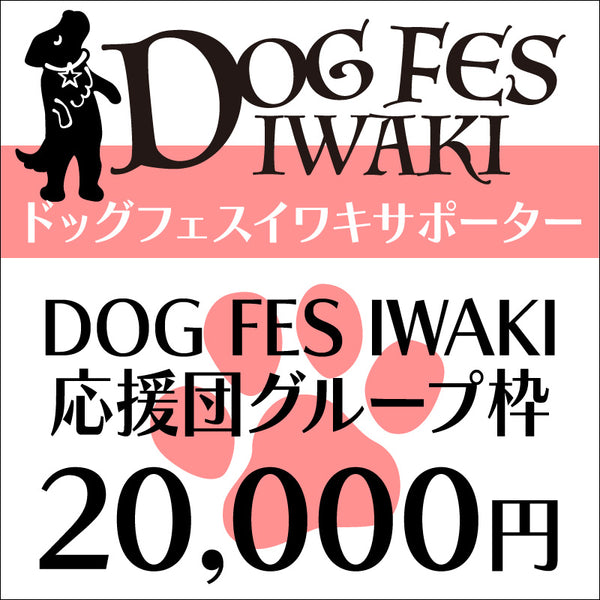 DOG FES IWAKI 2024サポーター・グループ枠