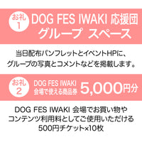 DOG FES IWAKI 2024サポーター・グループ枠