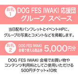 DOG FES IWAKI 2024サポーター・グループ枠