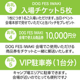 DOG FES IWAKI 2025サポーター【ダイヤモンドコース】法人様専用