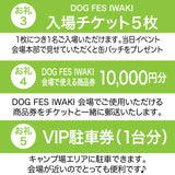 DOG FES IWAKI 2024サポーター【ダイヤモンドコース】法人様専用