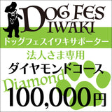 DOG FES IWAKI 2023サポーター【ダイヤモンドコース】法人様専用