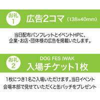 DOG FES IWAKI 2025サポーター【ゴールドコース】法人様専用