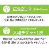 DOG FES IWAKI 2025サポーター【ゴールドコース】法人様専用