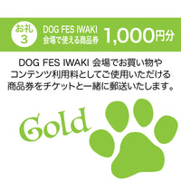 DOG FES IWAKI 2024サポーター【ゴールドコース】法人様専用