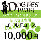 DOG FES IWAKI 2023サポーター【ゴールドコース】法人様専用