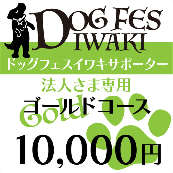 DOG FES IWAKI 2023サポーター【ゴールドコース】法人様専用