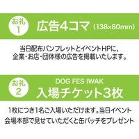 DOG FES IWAKI 2025サポーター【プラチナコース】法人様専用