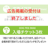 DOG FES IWAKI 2023サポーター【プラチナコース】法人様専用