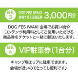 DOG FES IWAKI 2025サポーター【プラチナコース】法人様専用