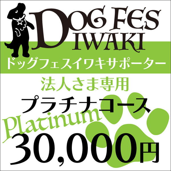 DOG FES IWAKI 2023サポーター【プラチナコース】法人様専用