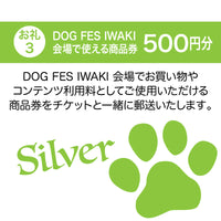 DOG FES IWAKI 2025サポーター【シルバーコース】法人様専用