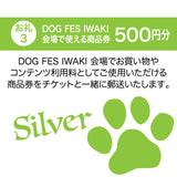 DOG FES IWAKI 2025サポーター【シルバーコース】法人様専用