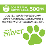 DOG FES IWAKI 2024サポーター【シルバーコース】法人様専用