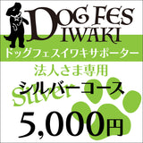 DOG FES IWAKI 2023サポーター【シルバーコース】法人様専用