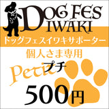 DOG FES IWAKI 2023サポーター【プチ】個人様専用