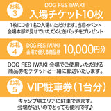 DOG FES IWAKI 2025サポーター【ダイヤモンドコース】個人様専用