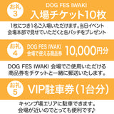 DOG FES IWAKI 2024サポーター【ダイヤモンドコース】個人様専用
