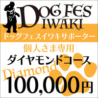 DOG FES IWAKI 2023サポーター【ダイヤモンドコース】個人様専用