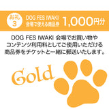 DOG FES IWAKI 2024サポーター【ゴールドコース】個人様専用