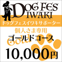 DOG FES IWAKI 2023サポーター【ゴールドコース】個人様専用