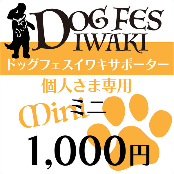 DOG FES IWAKI 2023サポーター【ミニ】個人様専用