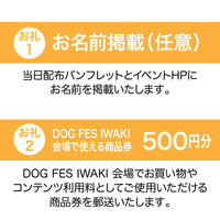 DOG FES IWAKI 2024サポーター【パピーコース】個人様専用